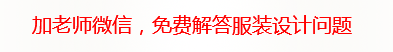 加老師微信，免費解答服裝設(shè)計問題